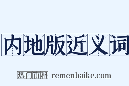 内地版近义词是什么意思的图片